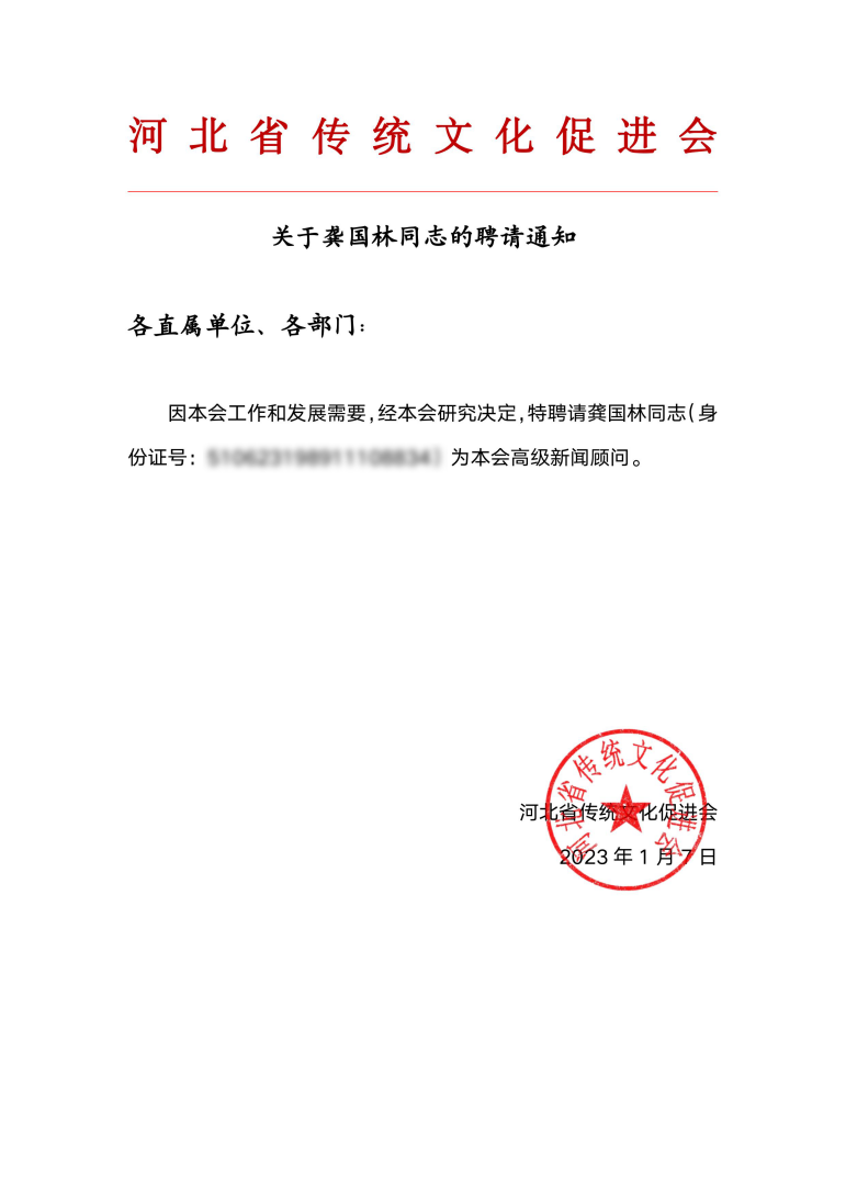 龚国林同志获聘为河北省传统文化促进会特聘顾问