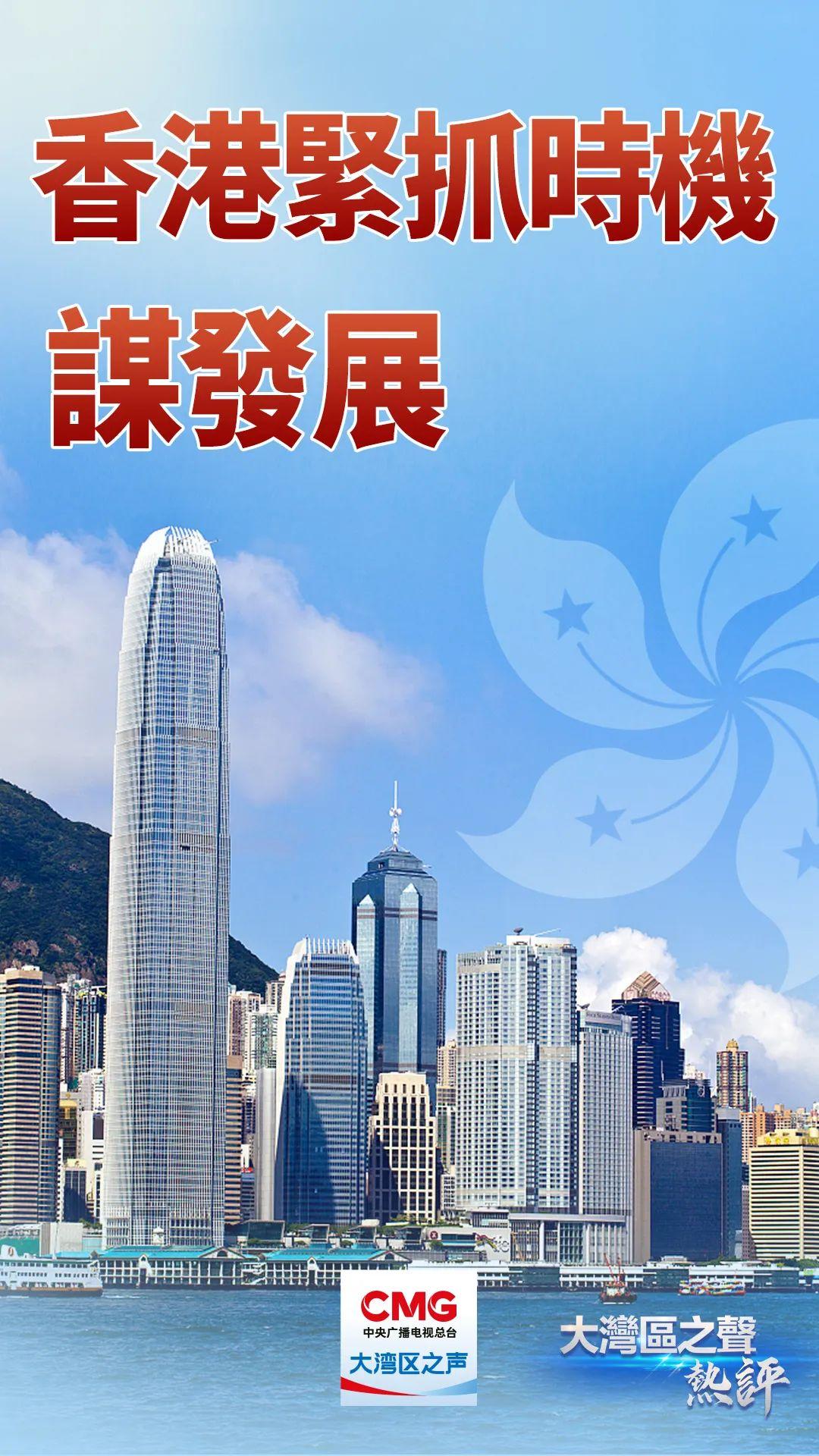 大湾区之声热评：香港紧抓时机谋发展