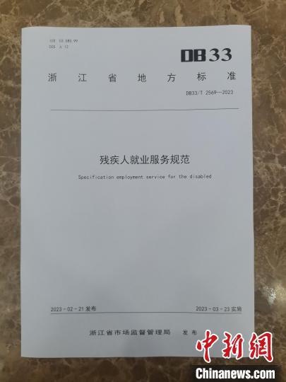 浙江发布省级地方标准助力残疾人扩中提低