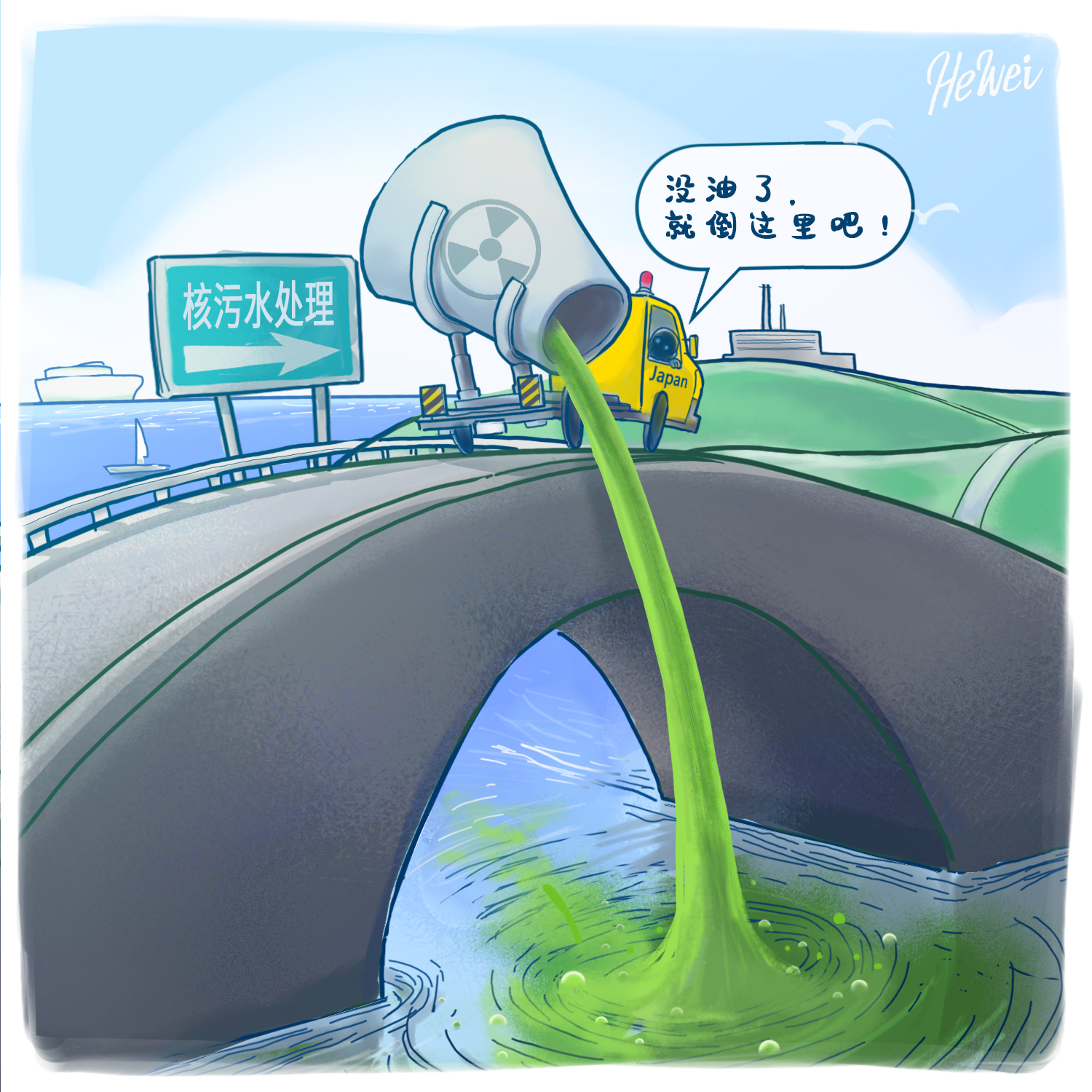 【漫评】强推核污染水排海,日本损人不利己 