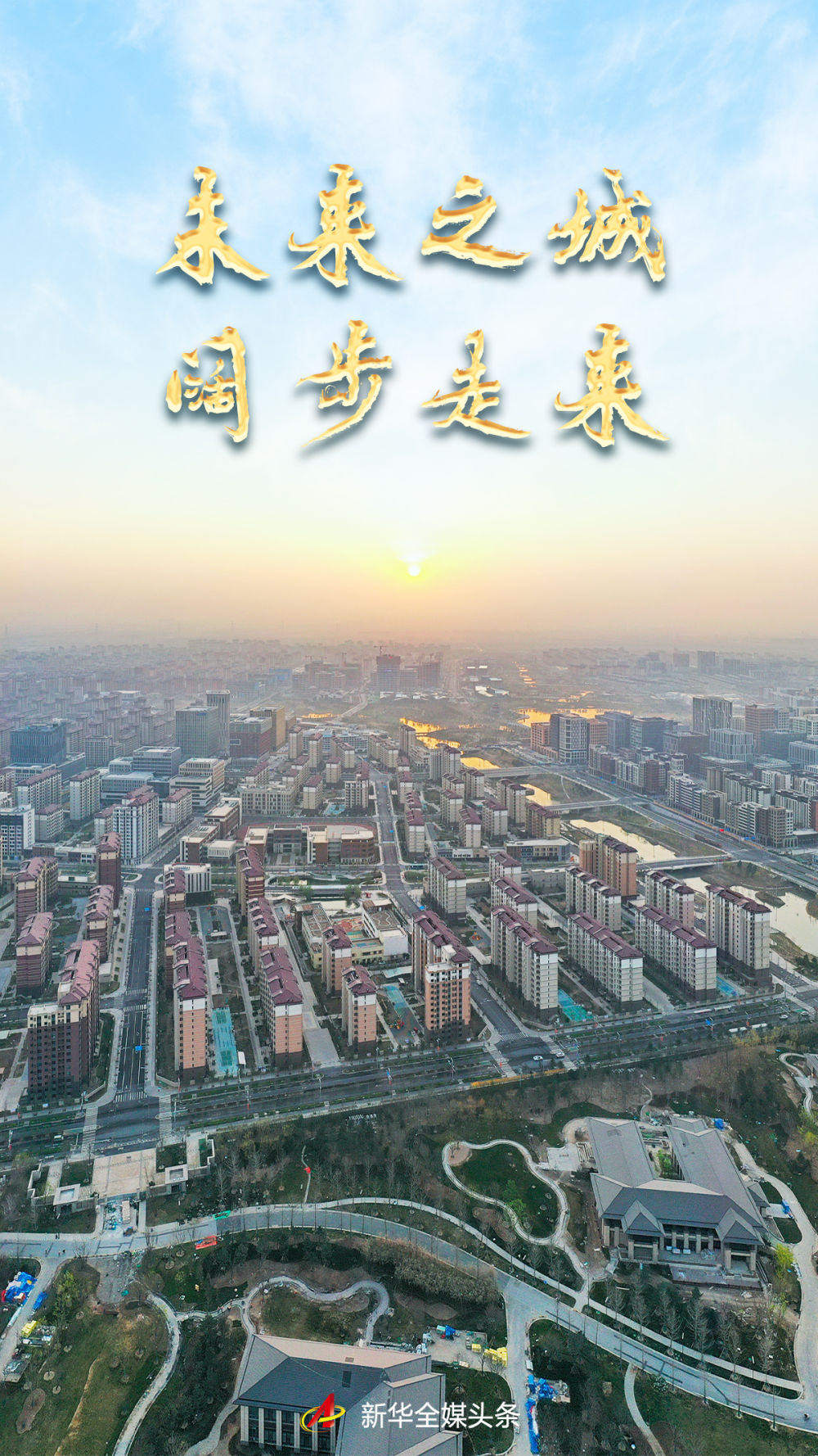 未来之城阔步走来——高标准、高质量建设雄安新区六周年述评_中国网客户端