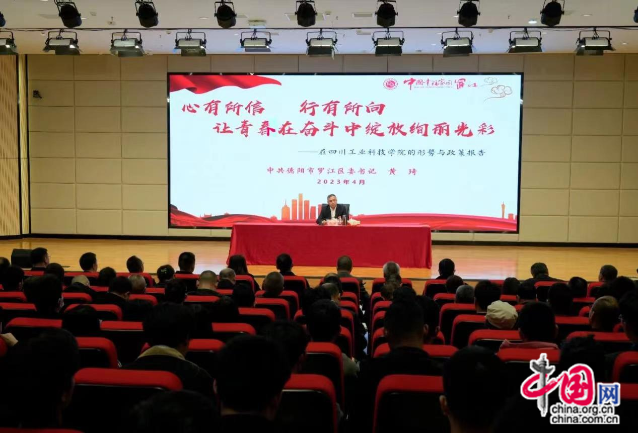 罗江区委书记黄琦为高校师生作形势政策报告