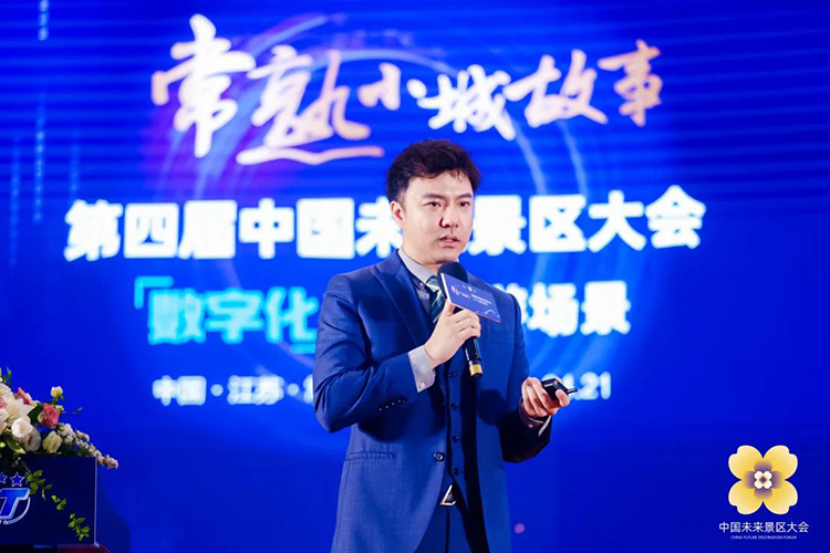 第四届中国未来景区大会：数字化提升旅游场景