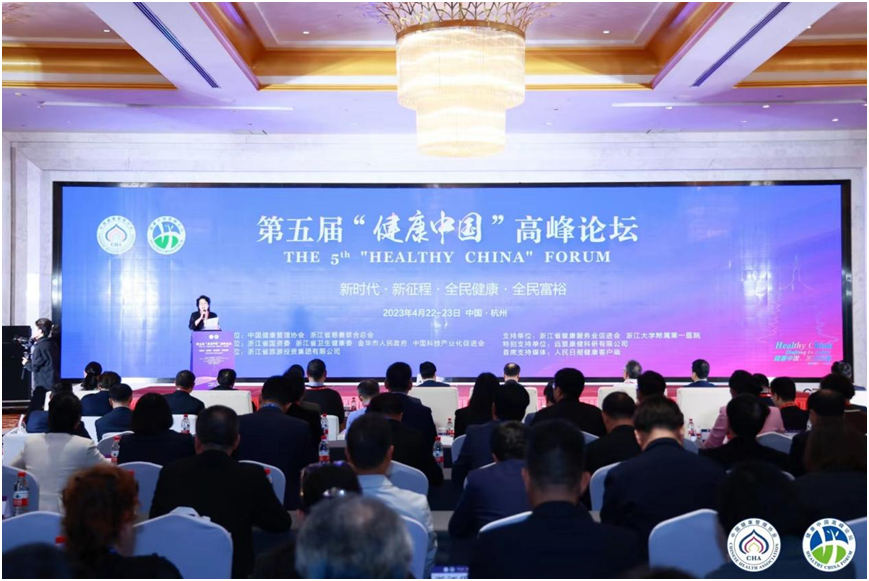 第五届健康中国高峰论坛在杭州举行