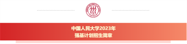 解析中国人民大学2023年强基计划招生简章