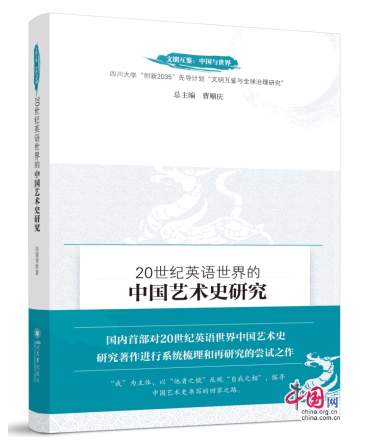 专家分享心得新书《20世纪英语世界的中国艺术史研究》亮相读书日_中国网
