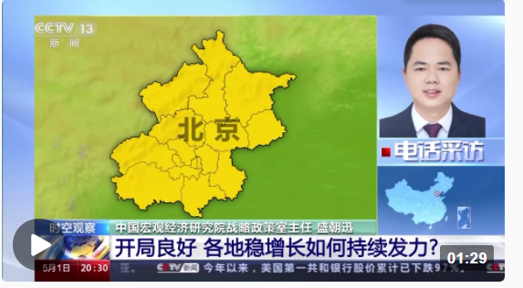 开局首季各地经济“成绩单”出炉 怎么看?