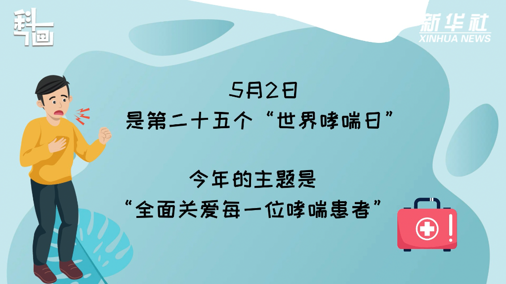 世界哮喘日：专家提醒消除认知误区 提升规