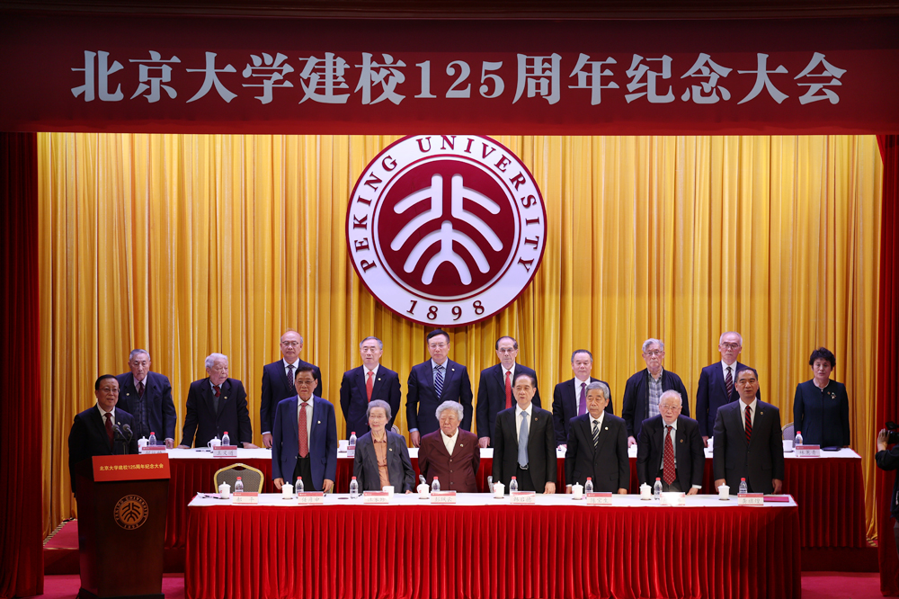北京大学举行建校125周年纪念大会