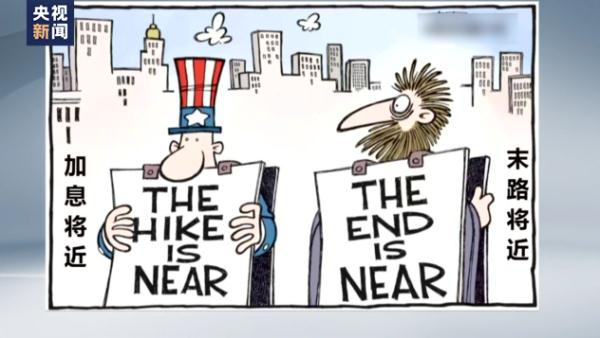 美联储10次激进加息遭舆论批评：美国民众成加息炮灰