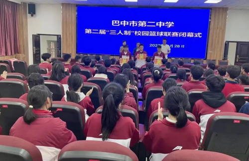 巴中市第二中学举行第二届三人制校园篮球联赛