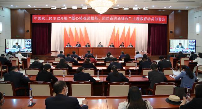 中国农工民主党开展“凝心铸魂强根基、团结奋进新征程”主题教育动员部署会召开