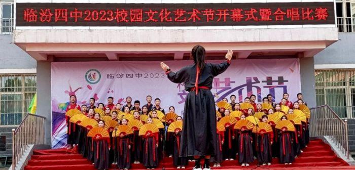 临汾四中同心奋进艺齐飞激扬青春绘未来