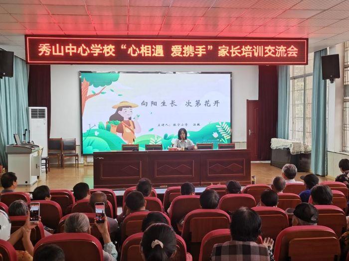 怀宁县秀山乡中心学校召开心相遇爱携手家长会