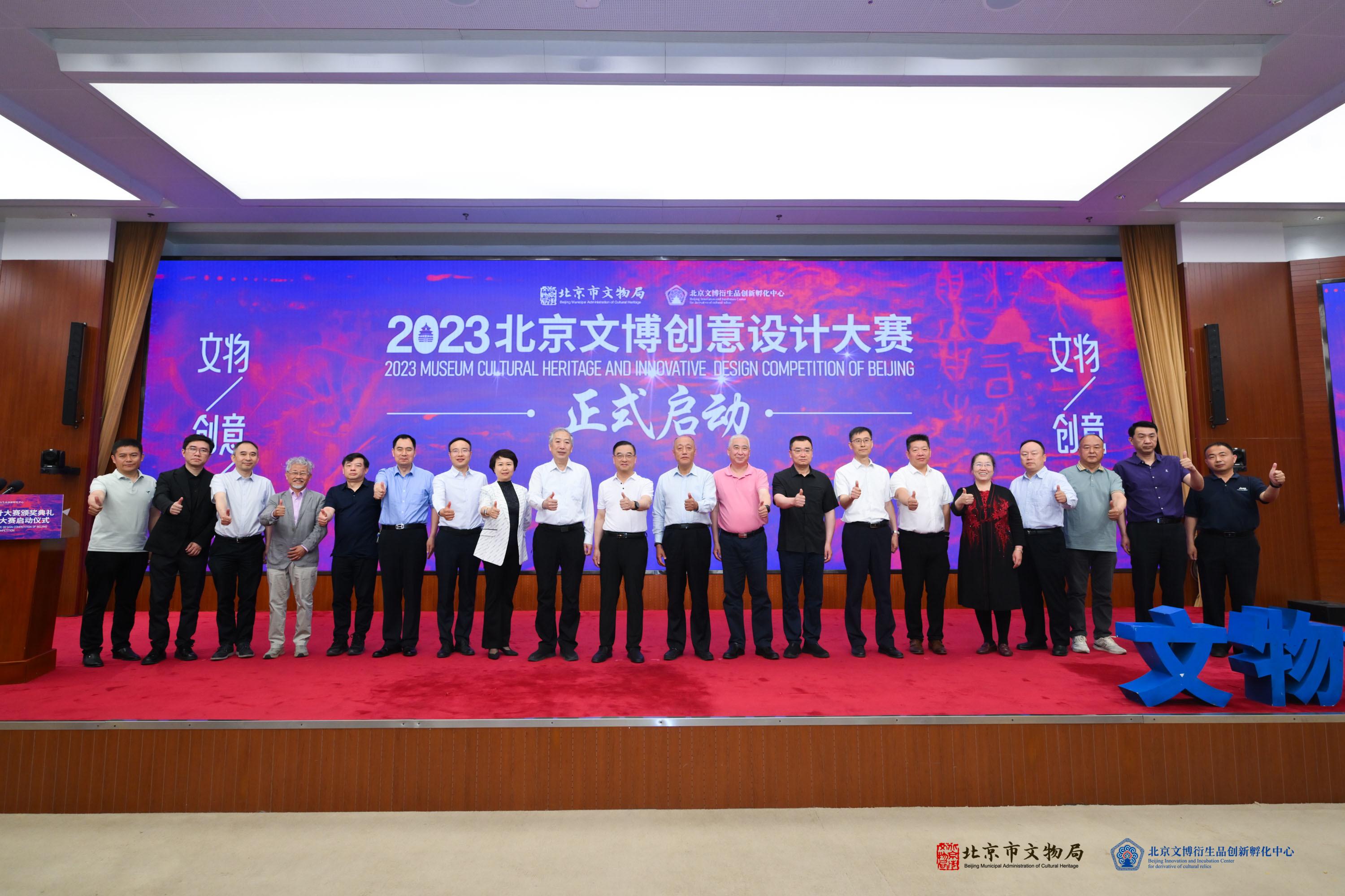 2022年度北京文博创意设计大赛颁奖典礼暨2023北京文博创意设计大赛