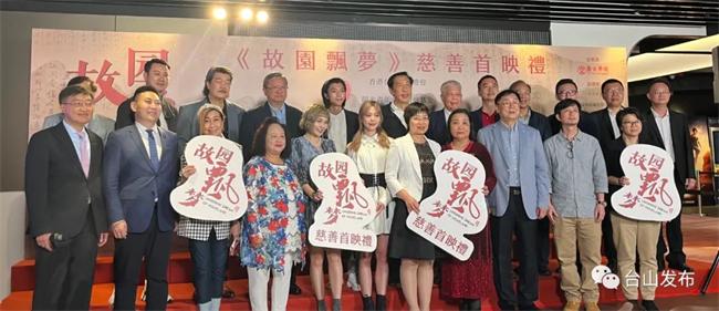 江门市台山原创电影《故园飘梦》香港首映获赞！