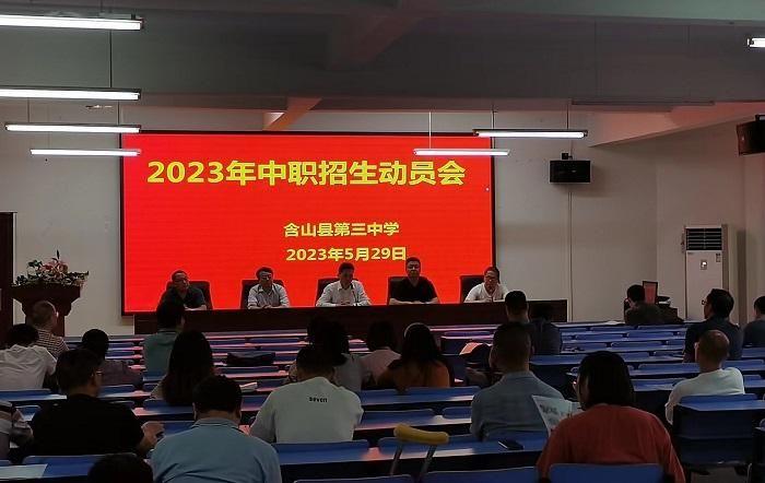 含山三中召开中职招生工作动员会