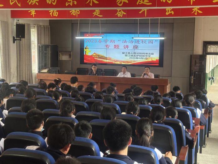望江县古炉初级中学开展法治进校园专题讲座活动