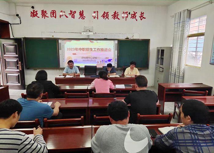 临泉县迎仙镇中心学校召开2023年中职招生工作推进会