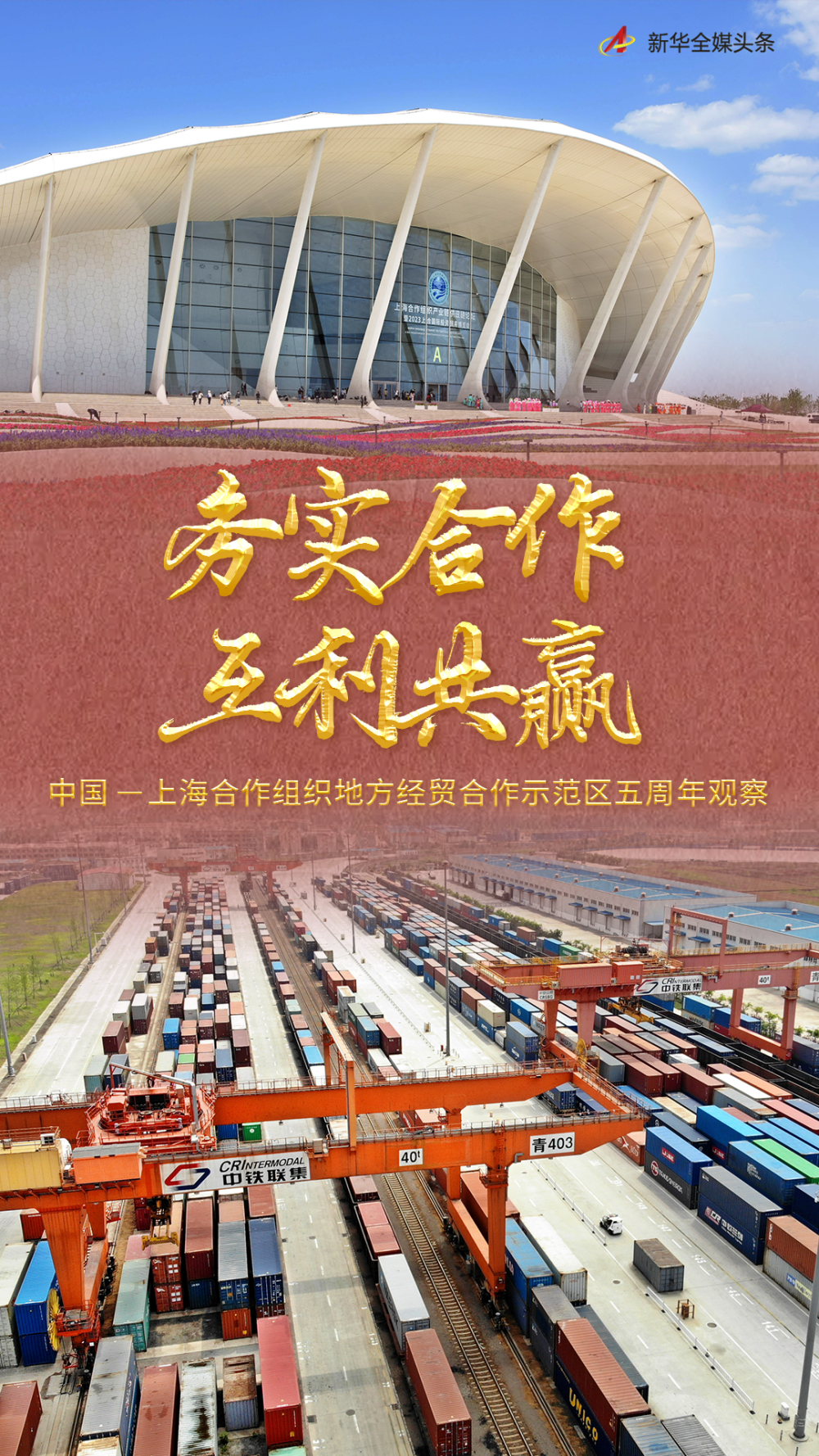 务实合作互利共赢中国上海合作组织地方经贸合作示范区五周年观察