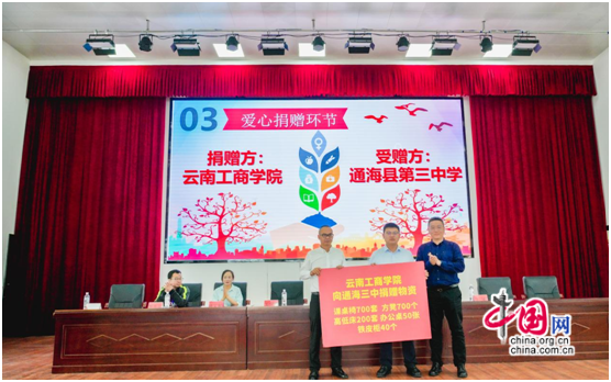 云南工商学院向通海县第三中学捐赠办学物资