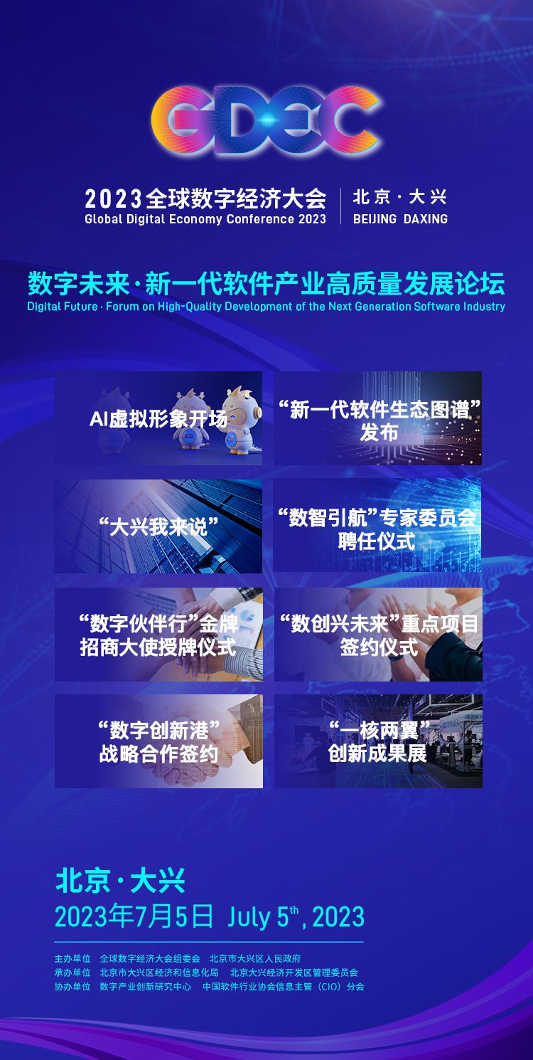 数字新高地 数创兴未来 “新一代软件产业高质量发展论坛”即将 在北京大兴盛大启幕_中国网