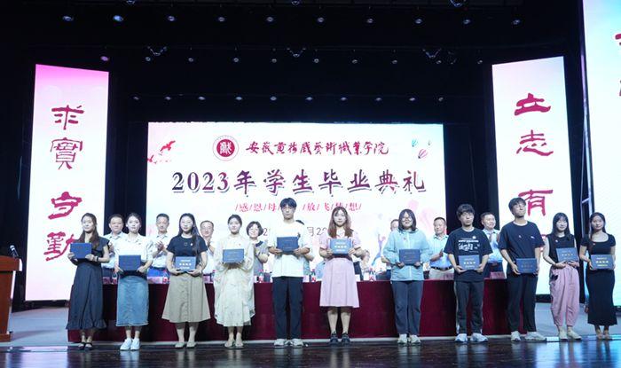 心怀感恩逐梦启航安徽黄梅戏艺术职业学院举行2023届毕业典礼