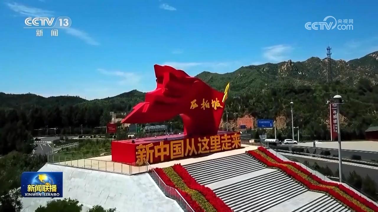 在党的百年奋斗历程中,西柏坡是一个永载史册的名字.