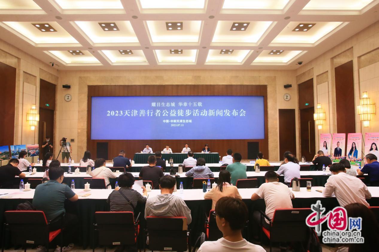 2023天津善行者公益徒步活动新闻发布会在津召开_中国网