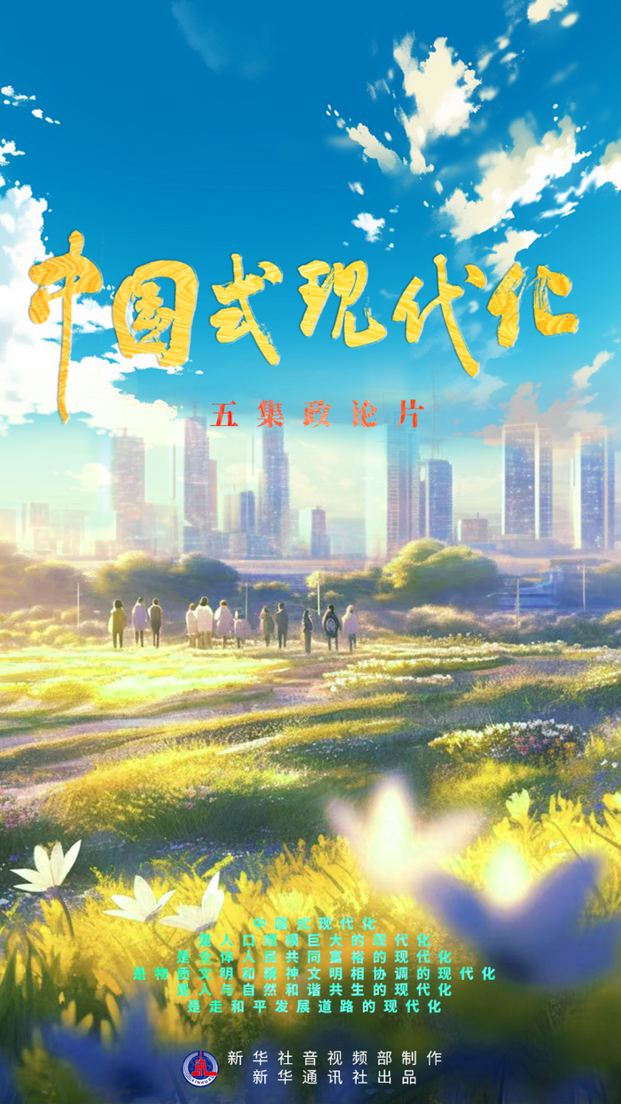 五集政论片《中国式现代化》第五集《和合之路》_中国网