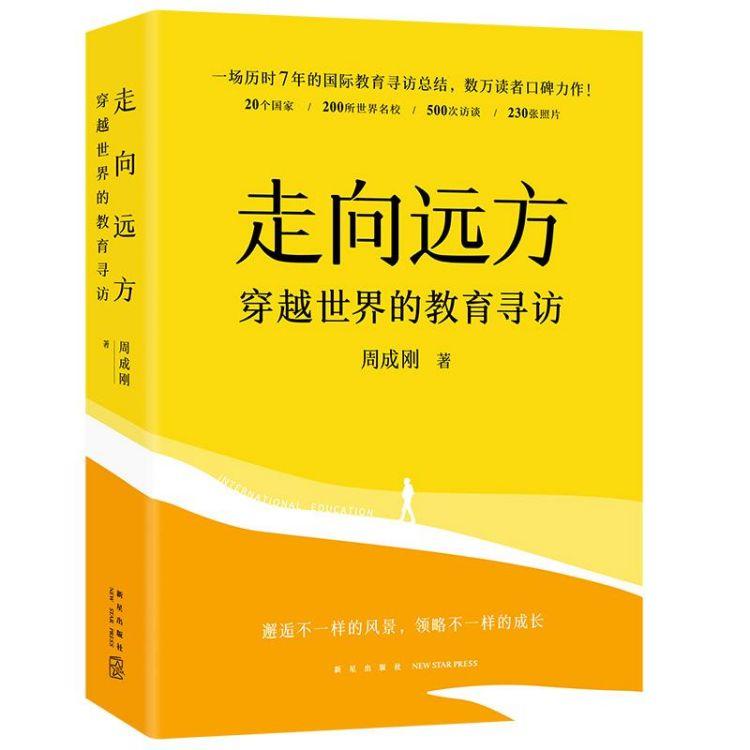 周成刚《走向远方：穿越世界的教育寻访》新书上市：对远方的向往，是照亮我们前行的光