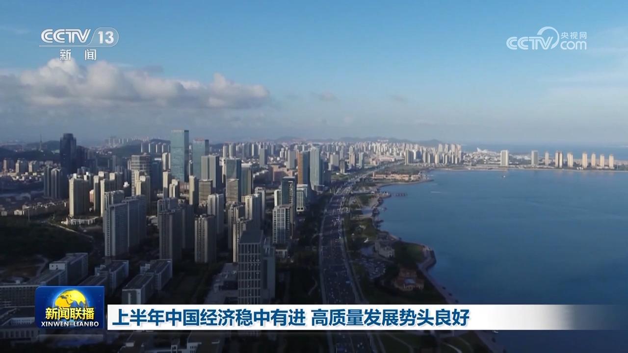 上半年中國經濟穩中有進 高品質發展勢頭良好