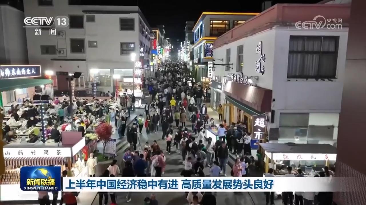 上半年中國經濟穩中有進 高品質發展勢頭良好