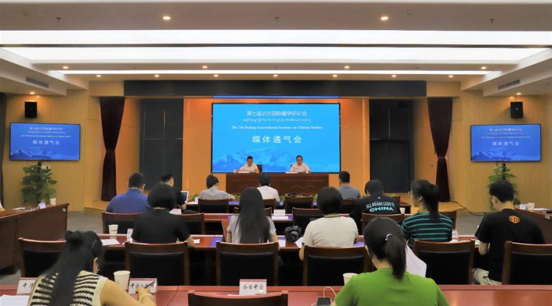 第七届北京国际藏学研讨会媒体通气会在京举行