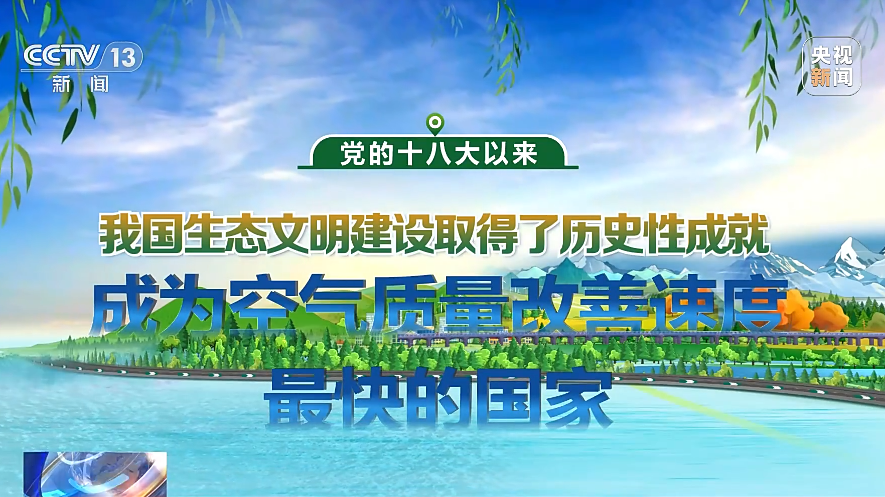 中国>新闻热点>党的十八大以来,我国生态文明建设取得了历史性成就