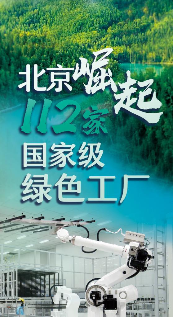 逐“绿”前行 北京崛起112家国家级绿色工厂