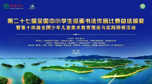 第二十七届全国中小学生绘画书法作品比赛总结颁奖暨第十四届全国少年