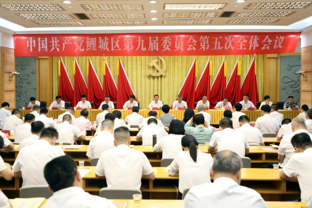 中共鲤城区委九届五次全会召开