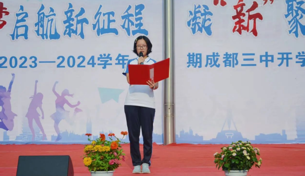 筑梦启航新征程 凝新聚力再出发成都市第三中学举行20232024学年度上期开学典礼 中国国情 中国网