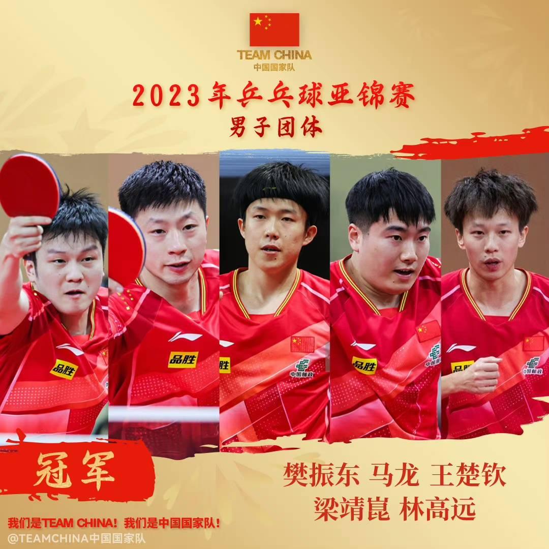 祝贺！中国队夺得乒乓球亚锦赛男团冠军