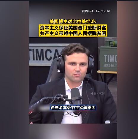 美国博主称资本主义保证豪门垄断财富而共产主义带领人民摆脱贫困