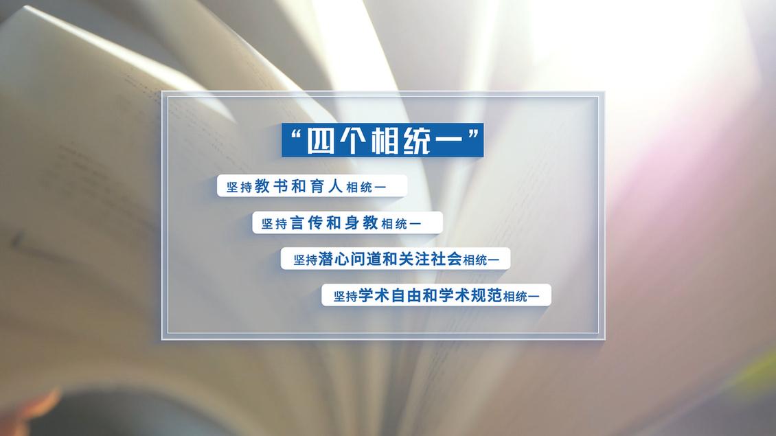 开学第一课丨【总书记的教书育人观】坚持“四个相统一”提升“六要”素质 牢固树立良好师德师风