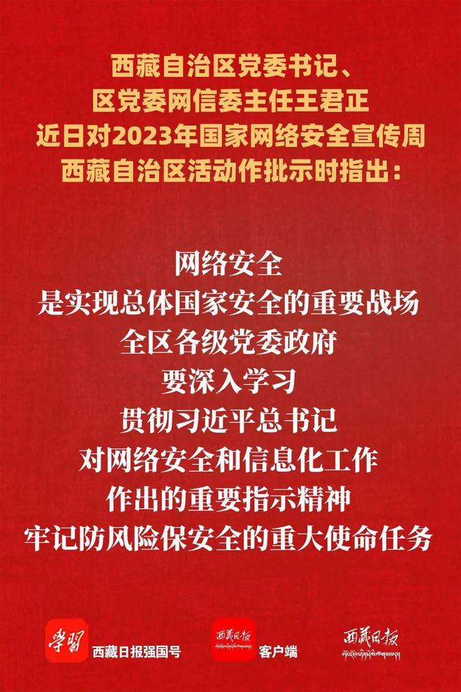 王君正对二〇二三年国家网络安全宣传周西藏自治区活动作出批示