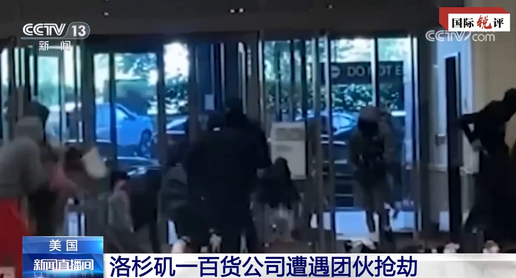 零元购”“快闪抢劫”……美国之怪现象从何而来？_中国网