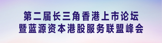 第二届长三角香港上市论坛在甬召开