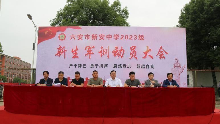 六安市新安中学举行2023级新生入学教育暨军训活动开幕式