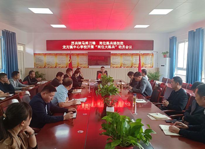 怀远县龙亢镇中心学校召开岗位大练兵动员会