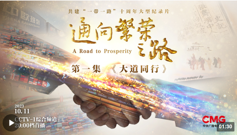 通向繁荣之路第一集大道同行今晚播出亮点抢先看
