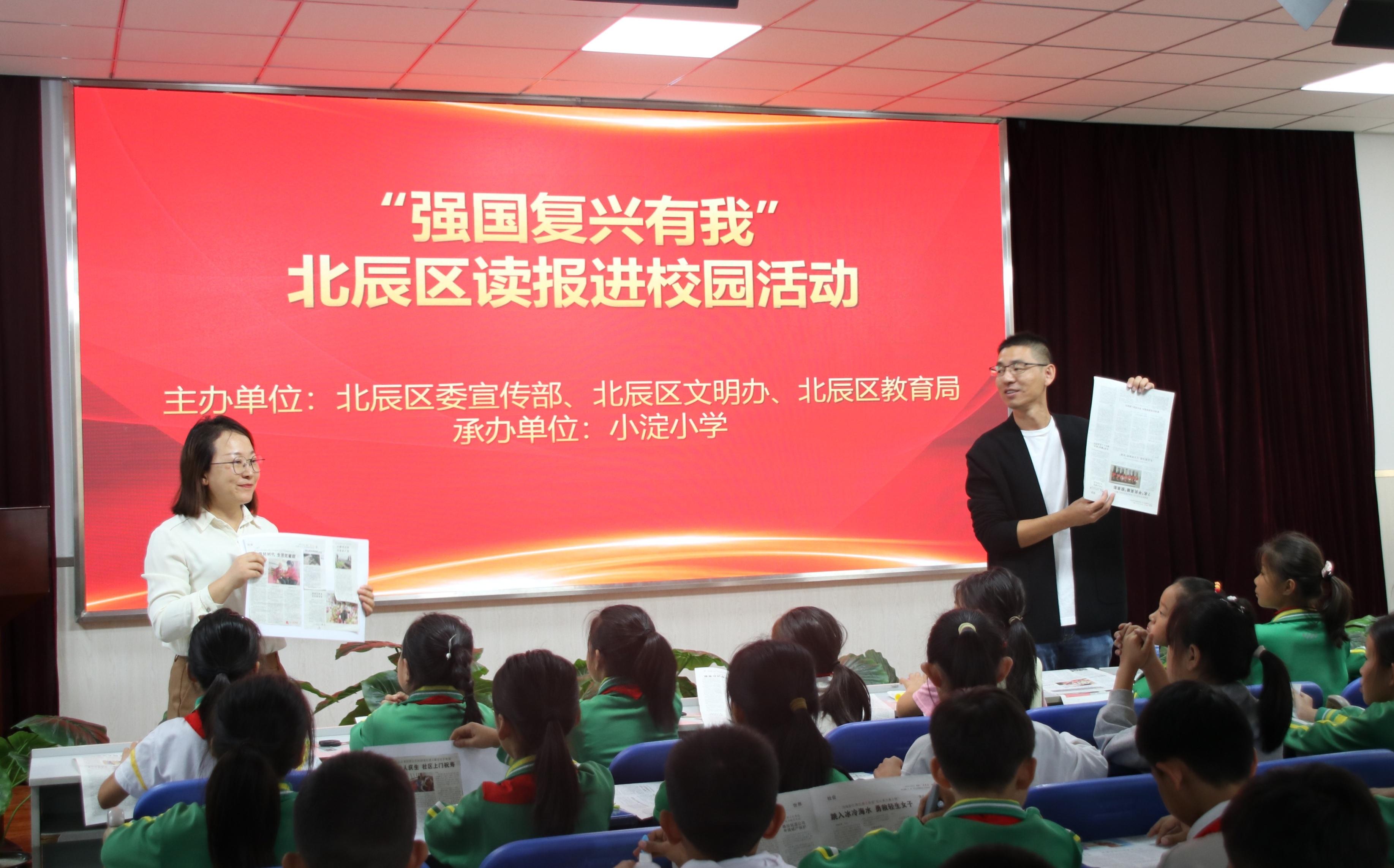 面的"强国复兴有我 读报进校园"思政教育课走进天津市北辰区小淀小学