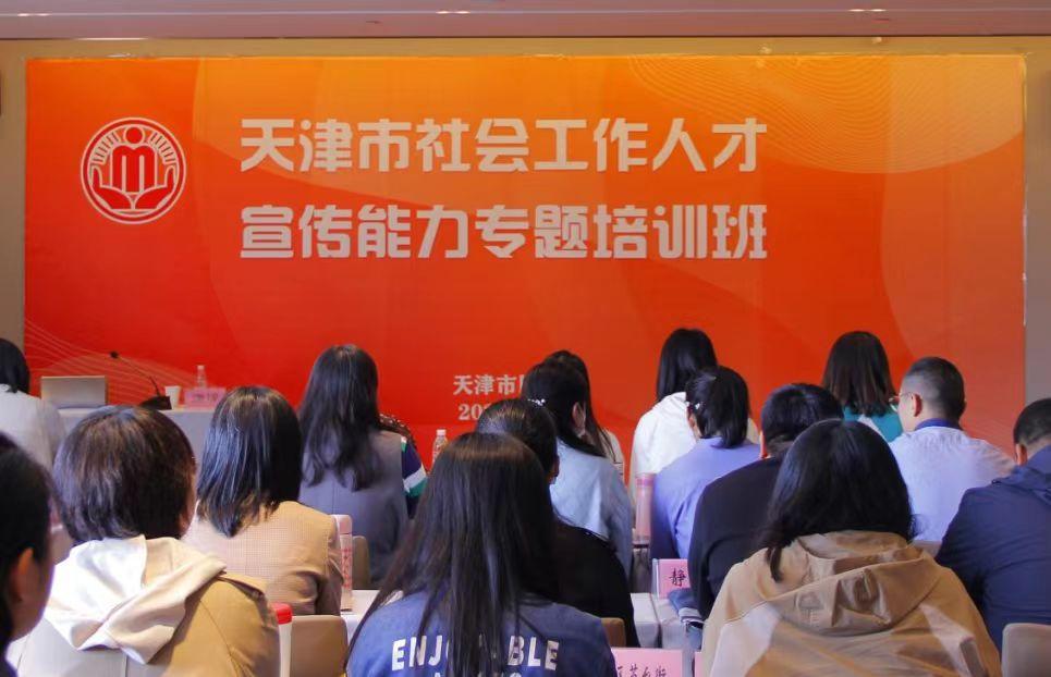 天津举办“五社联动”社会工作人才宣传能力培训班